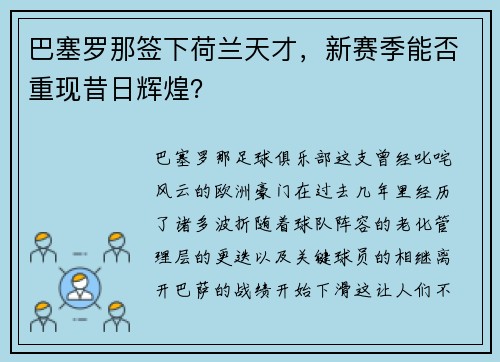巴塞罗那签下荷兰天才，新赛季能否重现昔日辉煌？