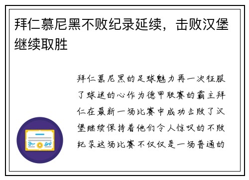 拜仁慕尼黑不败纪录延续，击败汉堡继续取胜