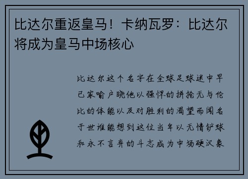 比达尔重返皇马！卡纳瓦罗：比达尔将成为皇马中场核心