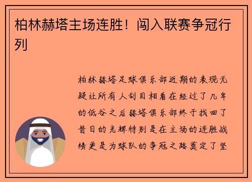 柏林赫塔主场连胜！闯入联赛争冠行列