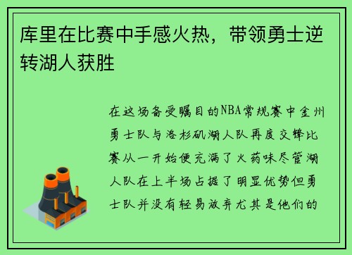 库里在比赛中手感火热，带领勇士逆转湖人获胜