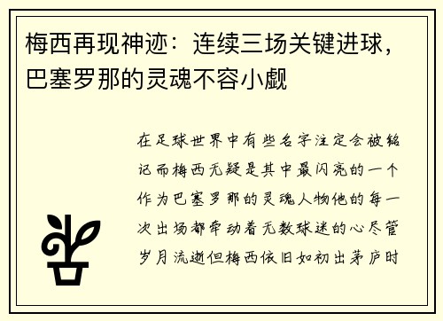 梅西再现神迹：连续三场关键进球，巴塞罗那的灵魂不容小觑