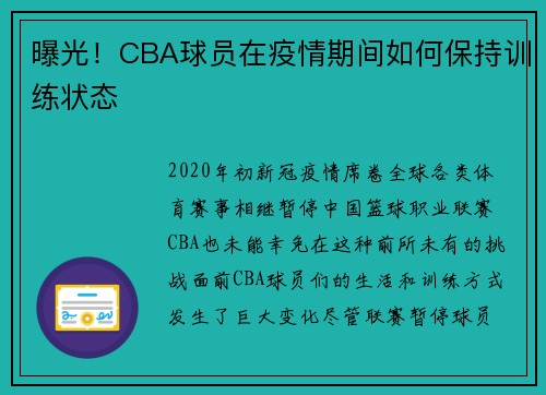 曝光！CBA球员在疫情期间如何保持训练状态