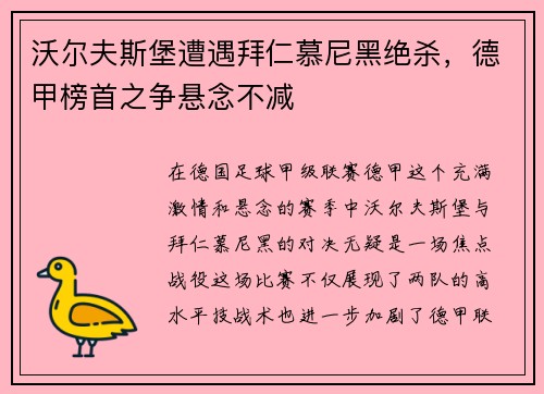 沃尔夫斯堡遭遇拜仁慕尼黑绝杀，德甲榜首之争悬念不减
