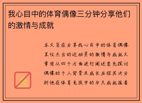 我心目中的体育偶像三分钟分享他们的激情与成就