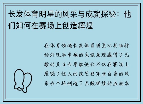 长发体育明星的风采与成就探秘：他们如何在赛场上创造辉煌