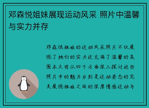 邓森悦姐妹展现运动风采 照片中温馨与实力并存