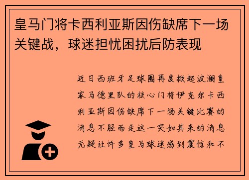 皇马门将卡西利亚斯因伤缺席下一场关键战，球迷担忧困扰后防表现