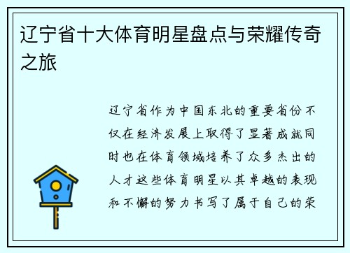 辽宁省十大体育明星盘点与荣耀传奇之旅