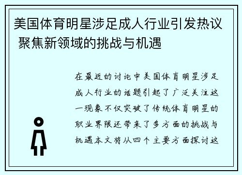 美国体育明星涉足成人行业引发热议 聚焦新领域的挑战与机遇