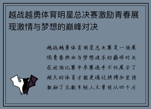 越战越勇体育明星总决赛激励青春展现激情与梦想的巅峰对决