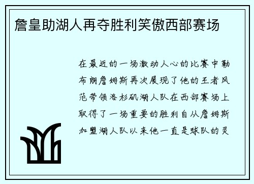 詹皇助湖人再夺胜利笑傲西部赛场