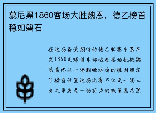 慕尼黑1860客场大胜魏恩，德乙榜首稳如磐石