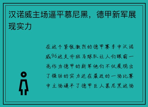 汉诺威主场逼平慕尼黑，德甲新军展现实力