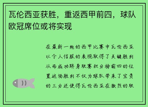 瓦伦西亚获胜，重返西甲前四，球队欧冠席位或将实现