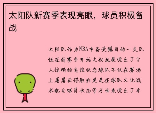 太阳队新赛季表现亮眼,球员积极备战
