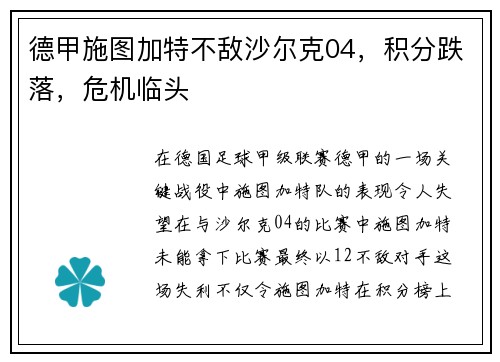 德甲施图加特不敌沙尔克04，积分跌落，危机临头
