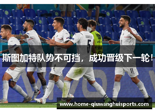 斯图加特队势不可挡,成功晋级下一轮!