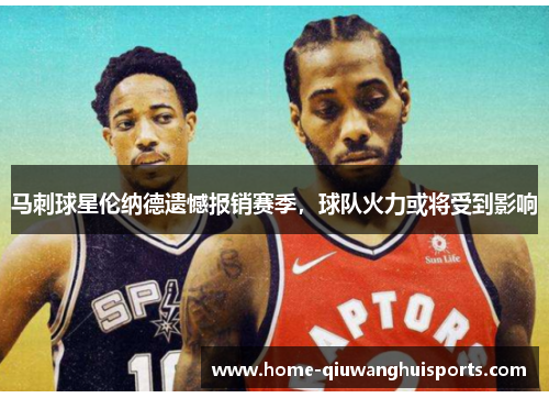 马刺球星伦纳德遗憾报销赛季，球队火力或将受到影响