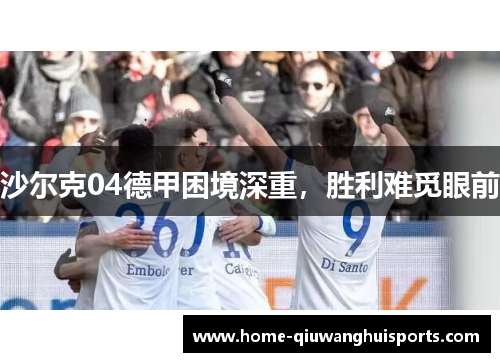 沙尔克04德甲困境深重，胜利难觅眼前