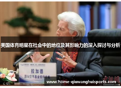 美国体育明星在社会中的地位及其影响力的深入探讨与分析