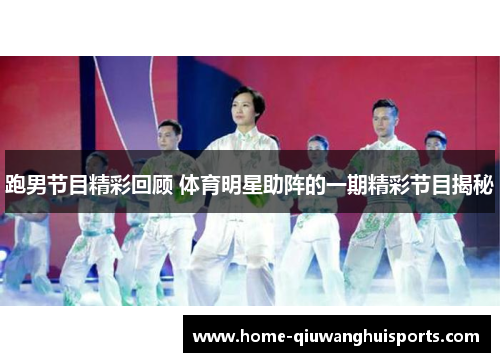 跑男节目精彩回顾 体育明星助阵的一期精彩节目揭秘