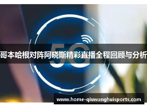 哥本哈根对阵阿晓斯精彩直播全程回顾与分析