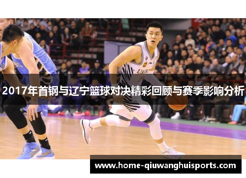 2017年首钢与辽宁篮球对决精彩回顾与赛季影响分析