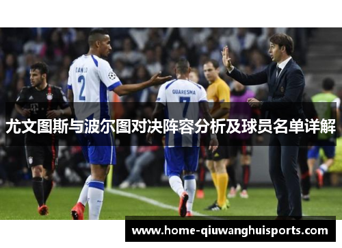 尤文图斯与波尔图对决阵容分析及球员名单详解