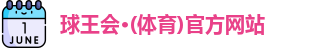球王会体育